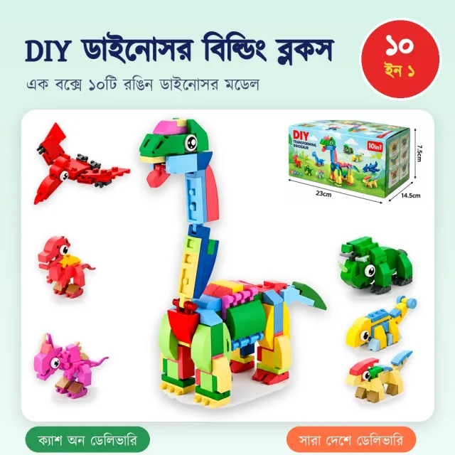 DIY রোবট ডাইনোসর 10-in-1 বিল্ডিং ব্লক সেট – শিশুদের শিক্ষামূলক সৃজনশীল খেলনা