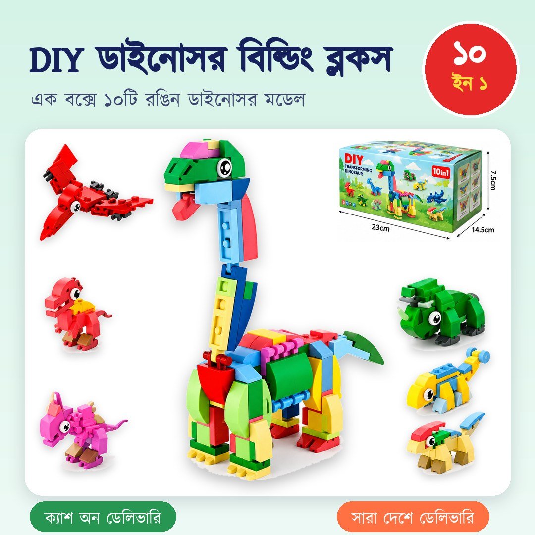 DIY রোবট ডাইনোসর 10-in-1 বিল্ডিং ব্লক সেট – শিশুদের শিক্ষামূলক সৃজনশীল খেলনা