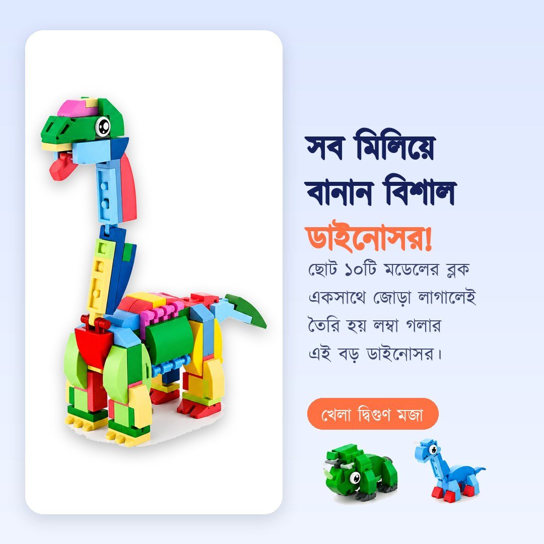 DIY রোবট ডাইনোসর 10-in-1 বিল্ডিং ব্লক সেট – শিশুদের শিক্ষামূলক সৃজনশীল খেলনা