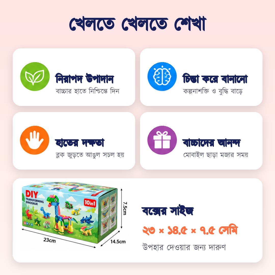 DIY রোবট ডাইনোসর 10-in-1 বিল্ডিং ব্লক সেট – শিশুদের শিক্ষামূলক সৃজনশীল খেলনা